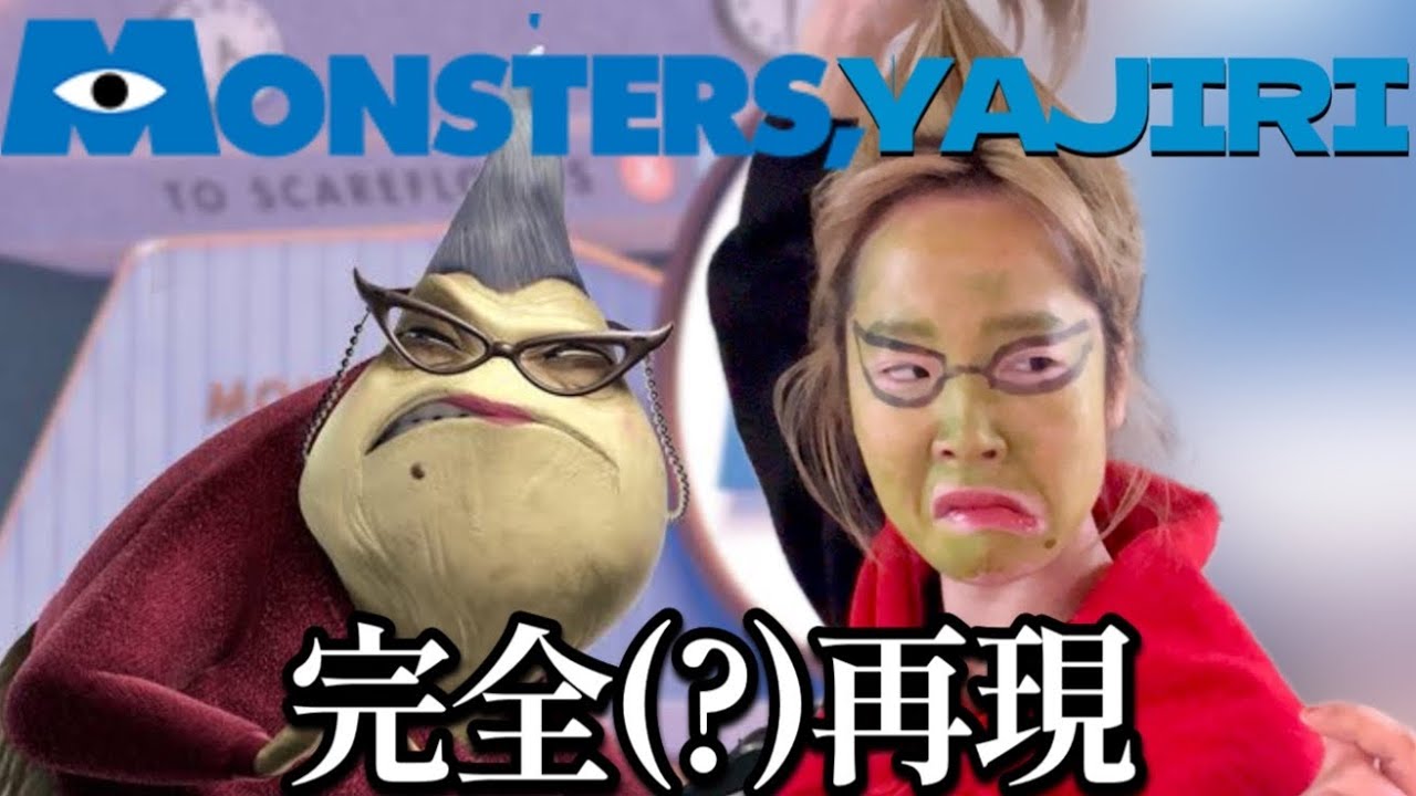 モンスターズ インク ロズ