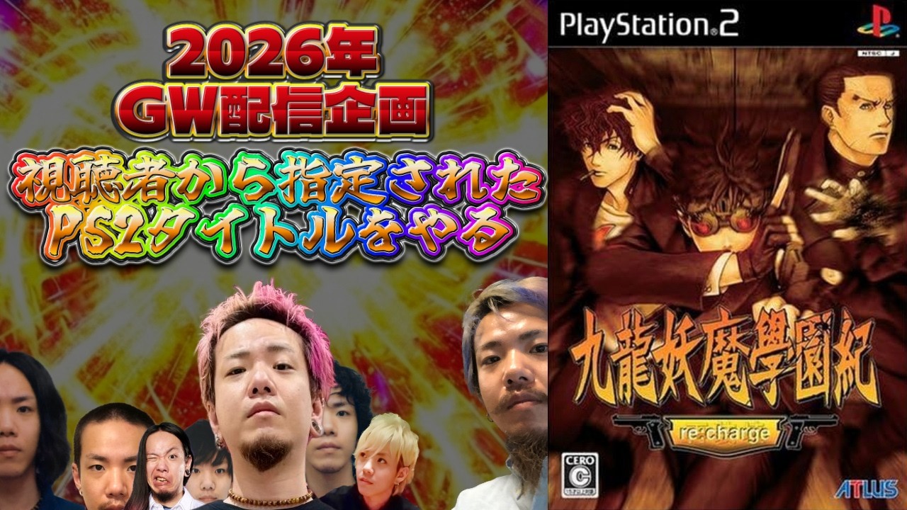 GW配信企画「視聴者が指定したPS2をやる」┃九龍妖魔學園紀re:charge
