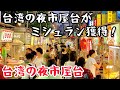 【台湾グルメ④⑧④】ミシュラン夜市屋台を食べ歩き!台北で3本の指に入るグルメ夜市!