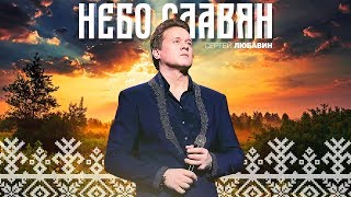 Сергей Любавин - Небо славян (Lyric Video 2018)