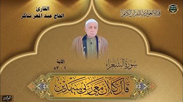 القارئ الحاج عبد المعز شاكر - سورة الشعراء ، الآية 1-83