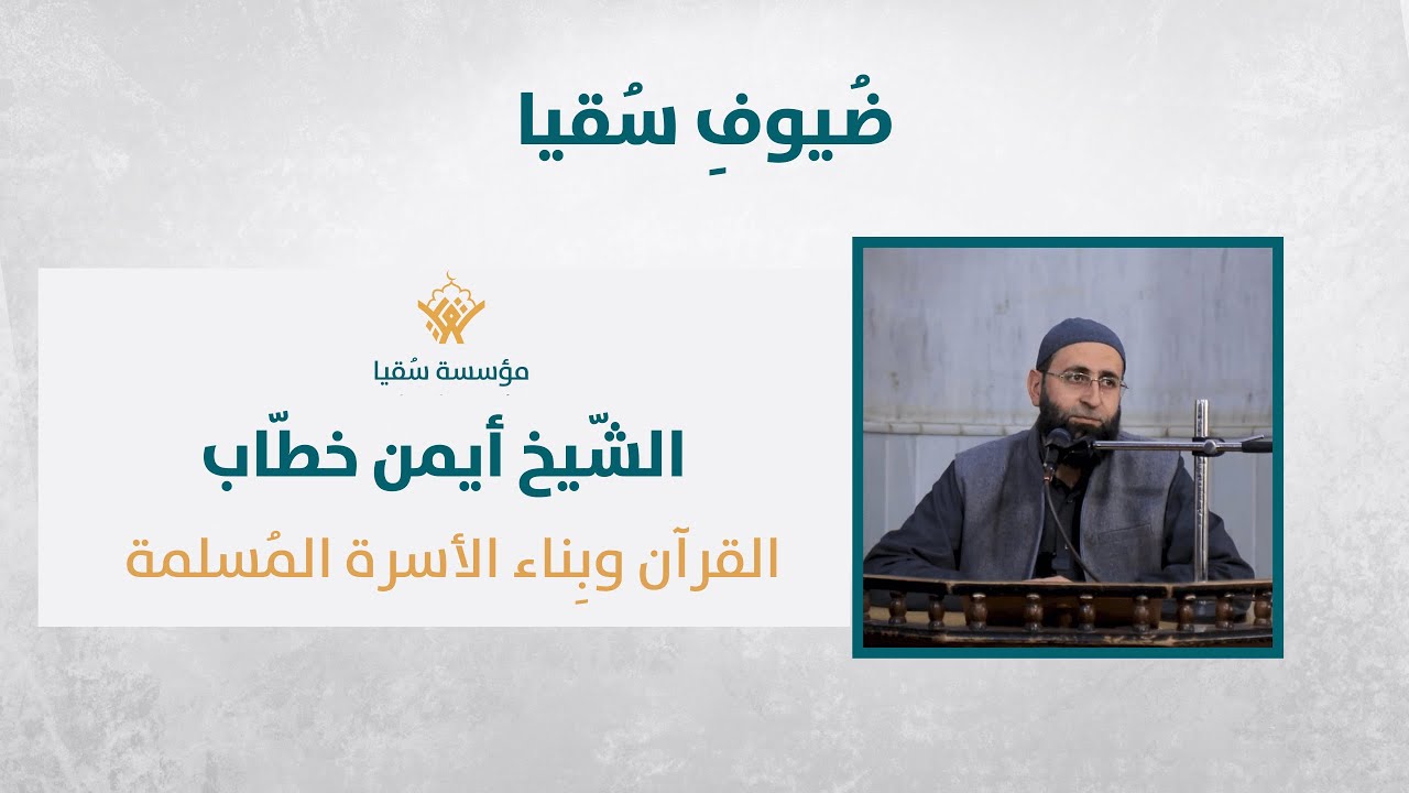 الشّيخ أيمن خطّاب| القرآن وبناء الأسرة المُسلمة| ضُيوف سُقيا