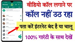 How to check if the internet is working or not while making a video call || WhatsApp video call s... screenshot 2