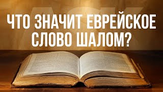 Что значит еврейское слово Шалом?