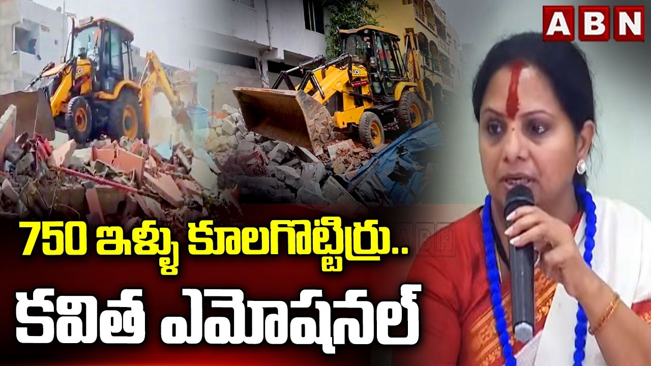 750 ఇళ్ళు కూలగొట్టిర్రు..కవిత ఎమోషనల్ | Kavitha Emotional Comments | ABN Telugu