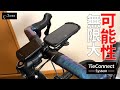 こんな自転車スマホホルダーがほしかった。サイコンも付けられるガーミンと互換性ありのBone Tie Connect Kitを使ってみた。【ロードバイク】
