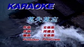 莫失莫忘-黎瑞恩 (主唱) KARAOKE