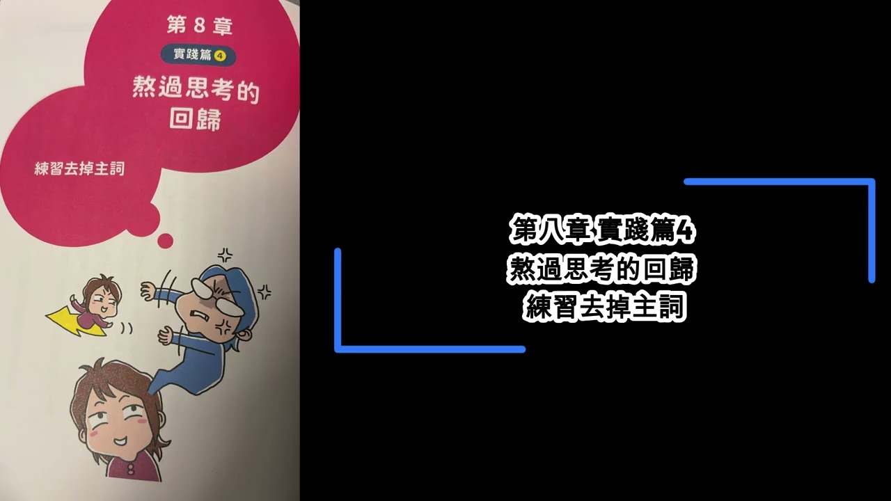 【廣東話聽書分享】《右腦覺醒》-  第八章 實踐篇4 熬過思考的回歸 練習去掉主詞