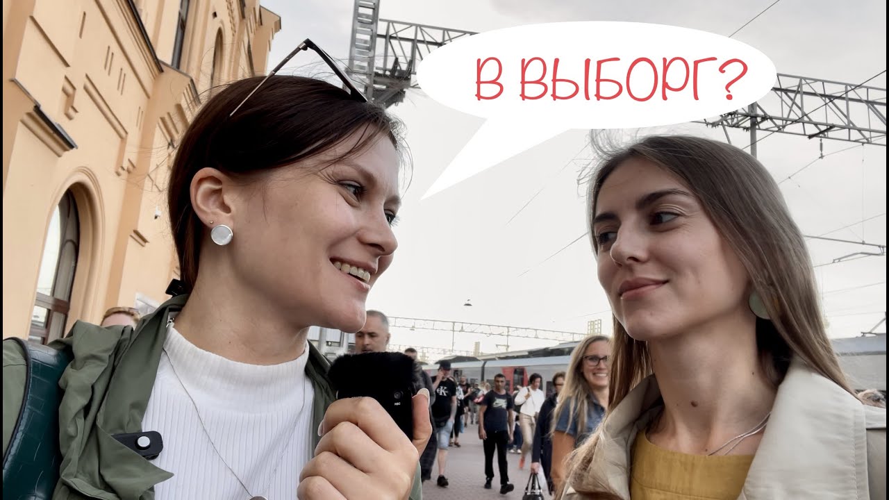 Выборг Лайф Блог | Как мы съездили в Выборг | Граница с Финляндией ...