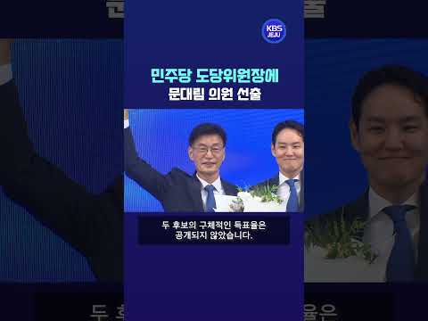 민주당 도당위원장에 문대림 의원 선출…“민주당 원팀”