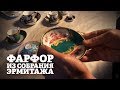 Фарфор из собрания Эрмитажа / Экскурсия Смотритель в Эрмитаже