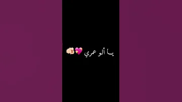 يالو عمري 
