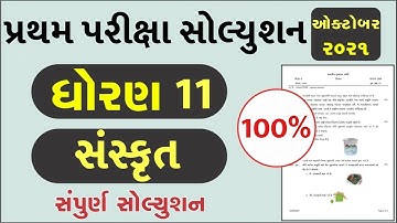 STD 11 Sanskrit Paper Solution 2021 First Exam, STD 11 Sanskrit First Exam Paper Solution 2021 50