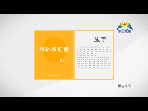 預告片 - 哥林多前書 第二章 放手