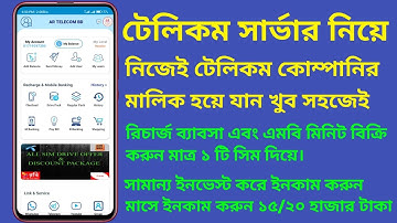 Telecom Server।  টেলিকম সার্ভার বানিয়ে নিন নিজের নামে। Api Server। Auto Recharge Auto Payment System