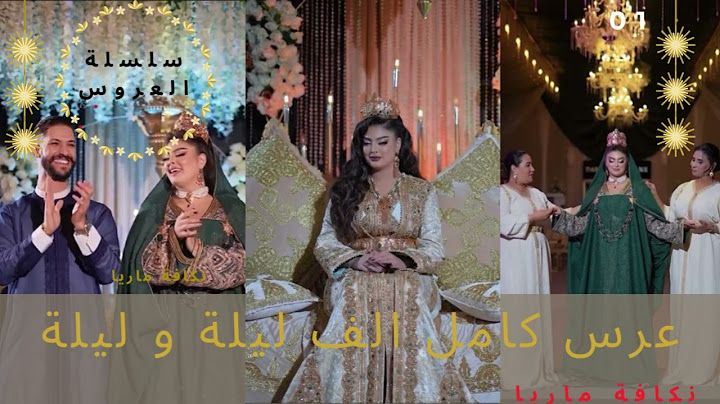 حفل زفاف الأسطوري الجزء 1😍أفضل عرس مغربي لهذه السنة مع نكافة maria