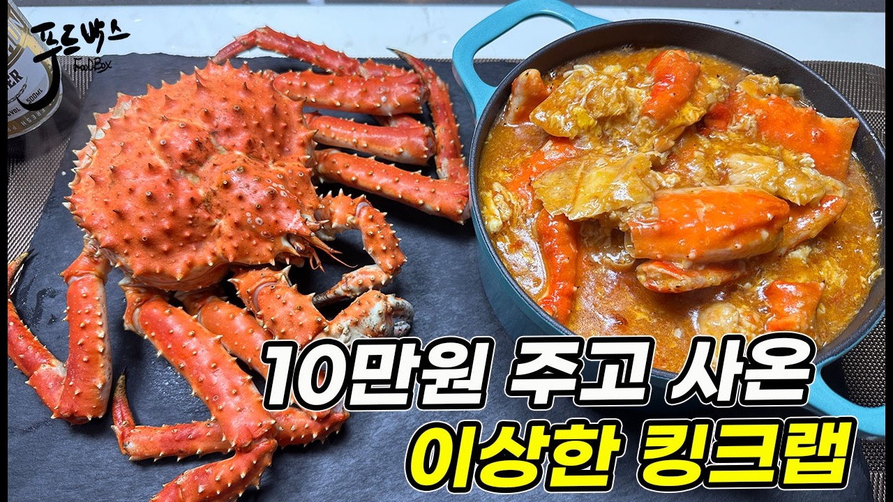 두마리에 10만원주고 사온 이상하게 싼 킹크랩  그 실체는?