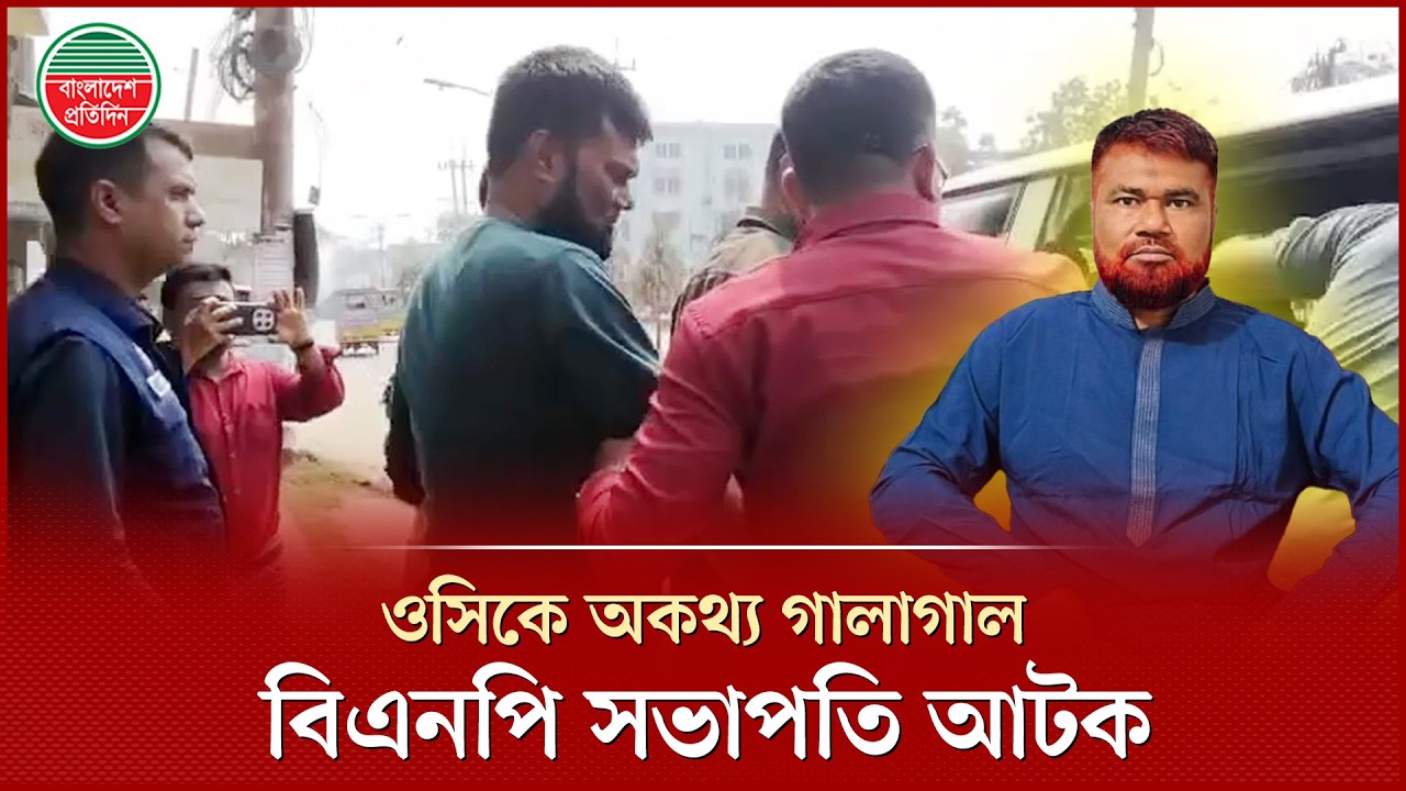 ওসিকে ‘অকথ্য’ ভাষায় গালমন্দ, ডিবির হাতে ধরা বিএনপি সভাপতি | BNP Leader-OC Conflict | Audio Call