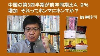 中国の第3四半期が前年同期比４．９％増加　それってホンマにホンマか？　by 榊淳司