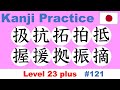Kanji Practice 【扱抗拓拍抵握援拠振摘】 / JLPT N1 plus
