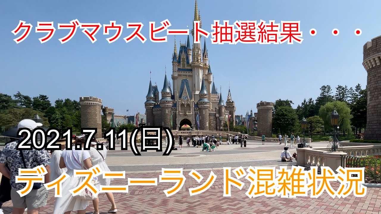 21 7 11 ディズニーランド混雑状況レポート 東京ディズニーランド Youtube 21 7 11 ディズニーランド混雑状況レポート 東京ディズニーランド Youtube