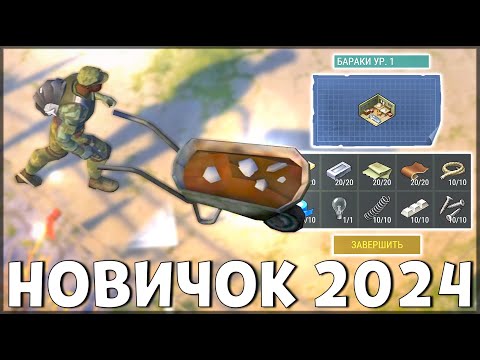 НАЧАЛО НОВОЙ ИГРЫ! ОБНОВЛЕННЫЙ НОВИЧОК 2024 | 109 УРОВЕНЬ НОВИЧКА - Last Day on Earth: Survival