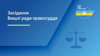 09.04.2024 року засідання Вищої ради правосуддя