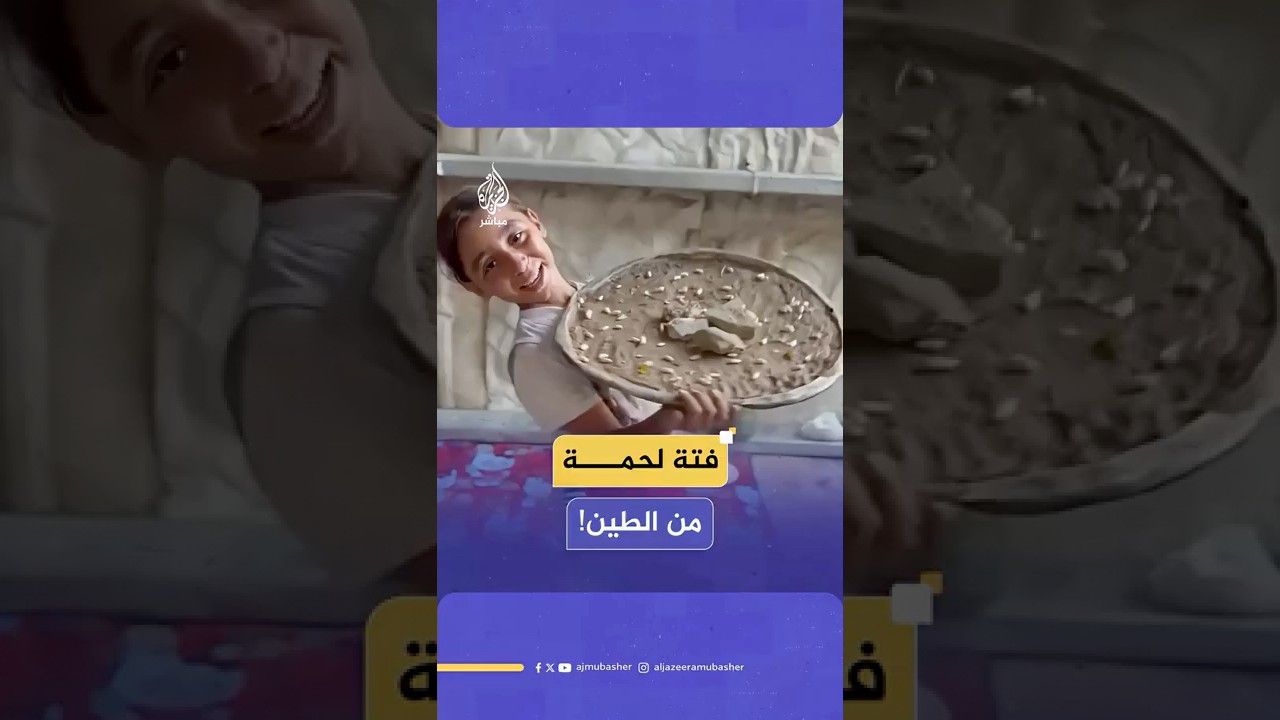 "اللحم حجارة والأرز طين!".. طفلة غزّية تصنع "الفتة الوهمية" في ظل الحصار والمجاعة