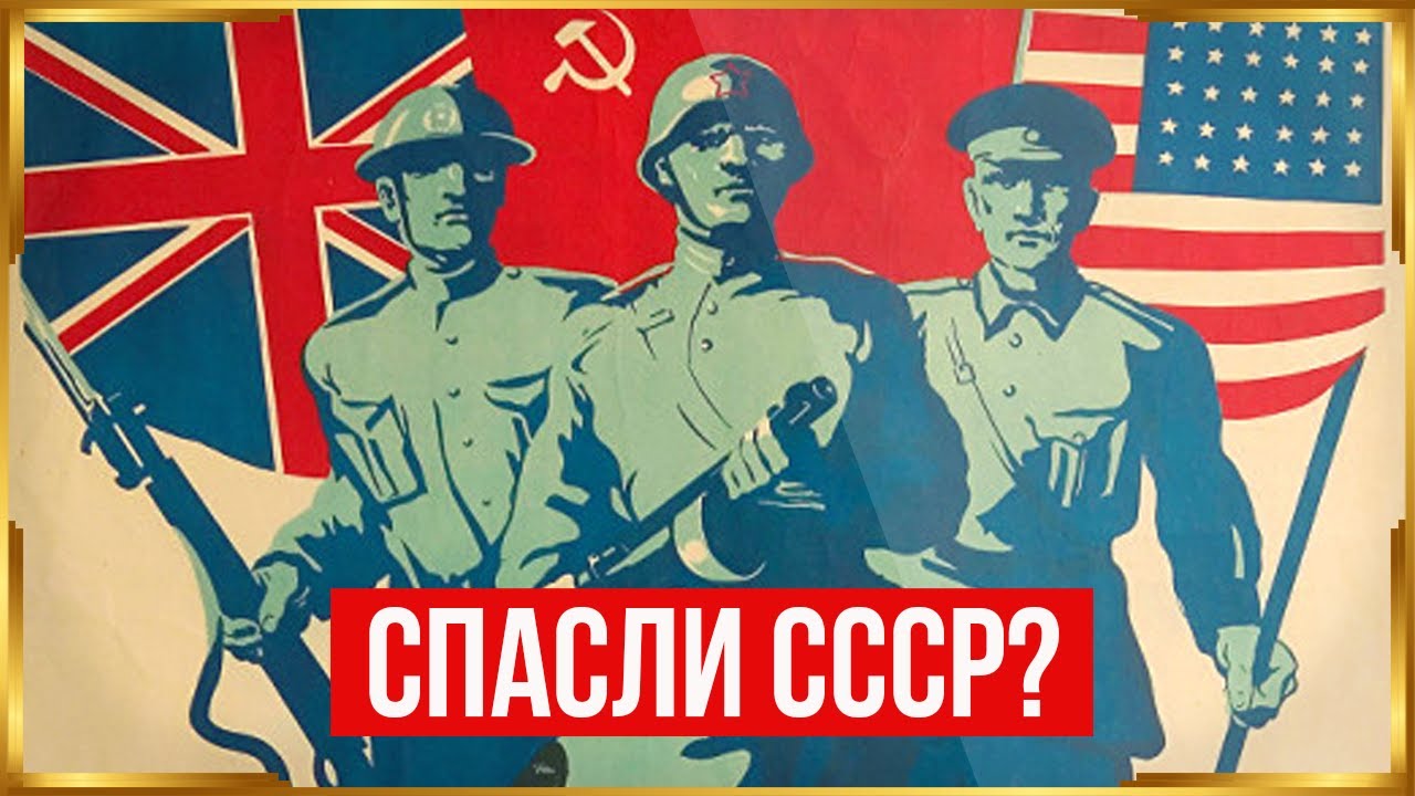 Мог ли СССР выиграть без Ленд-лиза? Жёсткий анализ без мифов