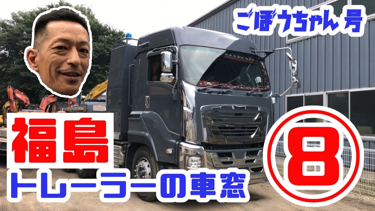 The heavy equipment transport vehicle, YOSHIKEN Gobo-chan, is