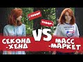 СЕКОНД-ХЕНД VS МАСС-МАРКЕТ ! Закупаюсь на 1500 рублей в H&M, ТВОЁ, UNIQLO, CROPP, РЫНОК, СЕКОНД-ХЕНД