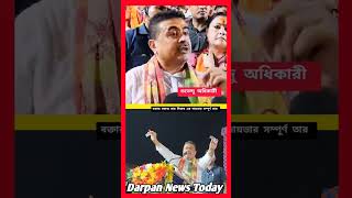 darpannewstoday shortsreels virals newstoday shorts SuvenduAdhikari reelsvideo BJP4IND