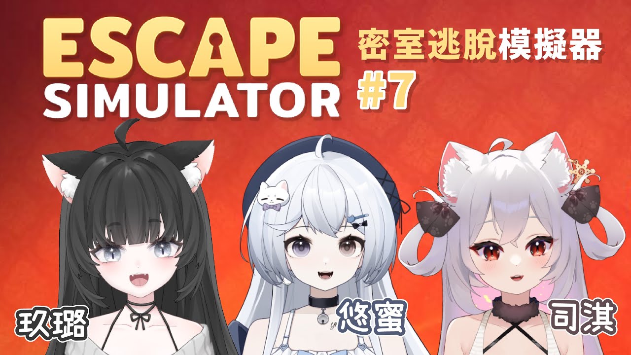 【密室逃脫模擬器 #7🔹】人類雪貂三人組 繼續逃脫！ - 悠蜜Yomi w.  @JiuluVtuber @SiQi_Vtube_Ch | MYViki