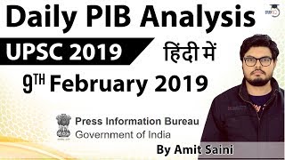 09 February 2019 - PIB - Press Information Bureau news analysis for UPSC IAS UPPCS MPPCS SSC screenshot 5