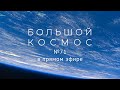 Большой космос в прямом эфире. Выпуск № 71