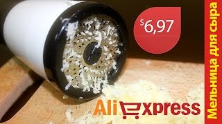 Мельница для сыра Transhome с Aliexpress. Обзор