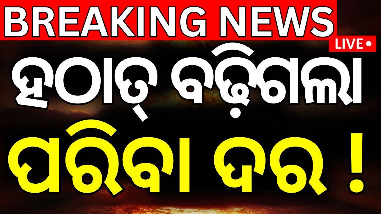 Live : ବଡ଼ ଆନ୍ଦୋଳନ, ବଢ଼ିଗଲା ପରିବା ଦର  | Bharat Band | Bus Truck Driver Strike