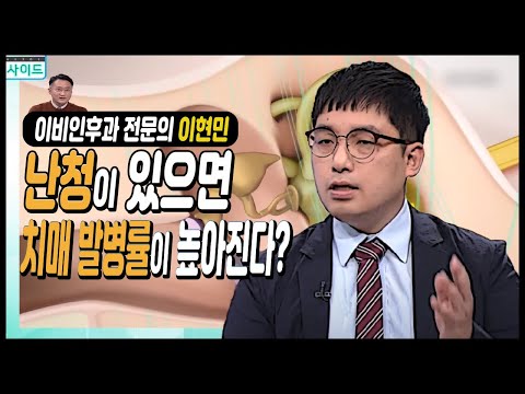 "이명과 난청" 똑똑하게 대처하는 법 / 난청이 있으면 치매 발병률이 높아진다?!/ 청각 건강 / TV닥터인사이드 부산MBC 20200615 방송