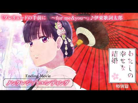 「わたしの幸せな結婚」特別篇ノンクレジットエンディング「プレリュードの手前に 〜for me&you〜」伊東歌詞太郎