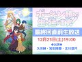 TVã‚¢ãƒ‹ãƒ¡ã€Œãƒãƒ¼ã‚·ãƒ§ãƒ³é ¼ã¿ã§ç”Ÿãå»¶ã³ã¾ã™ï¼ã€æœ€çµ‚å›žç›´å‰ç”Ÿæ”¾é€