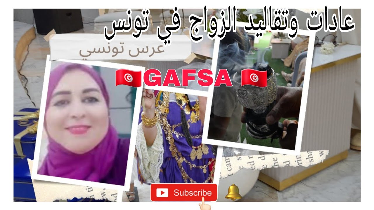 عرس تونسي من مدينة قفصة GAFSA #عادات_وتقاليد_الزواج_التونسي - YouTube