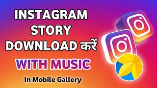 Instagram Story Kaise Download Karen Music Ke Sath | How To Save Instagram Stories Without Any App screenshot 3