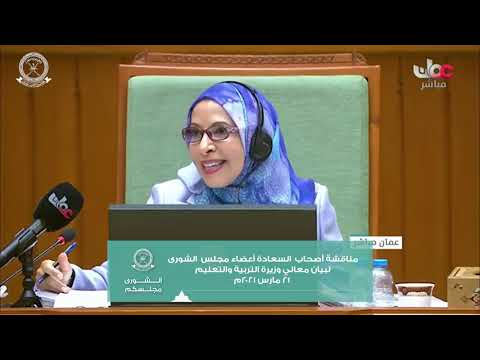 مداخلة سعادة مالك بن هلال اليحمدي ممثل ولاية بوشرمع معالي وزيرة التربية والتعليم ٢١ مارس ٢٠٢١م