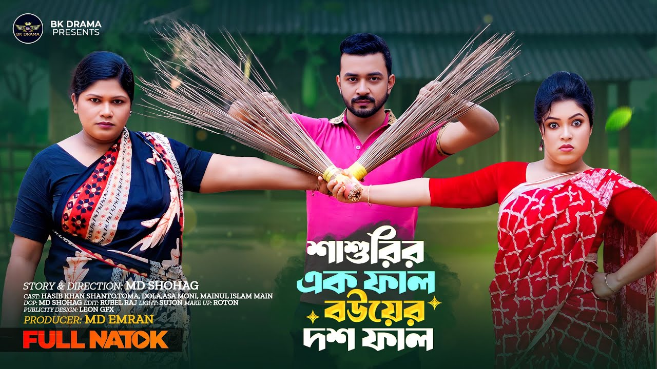 শাশুড়ির এক ফাল বউয়ের দশ ফাল | Shasuri Vs Bou | Toma | Shanto | Bangla New Comedy Natok | BK DRAMA