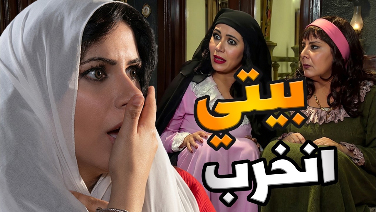 علمتها إمها تحرض جوزها على أهله بالآخر طجها طلق رجعت خدامة للماما