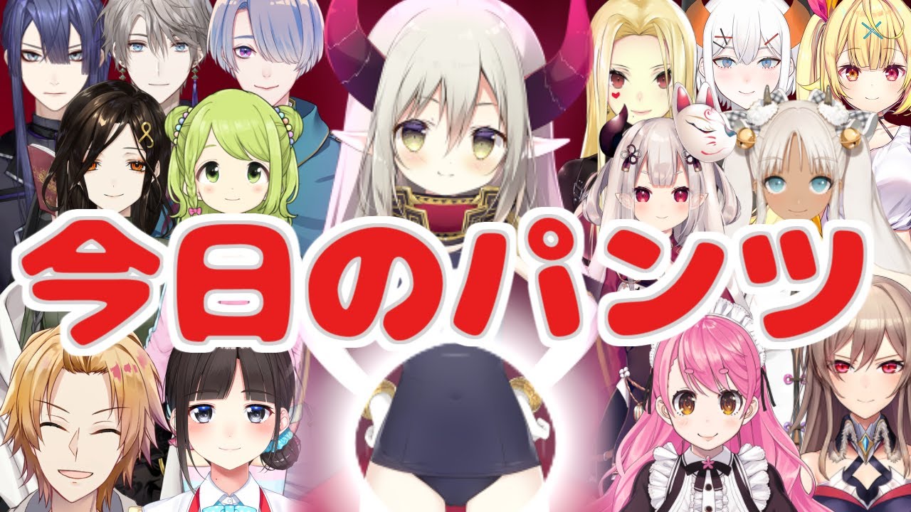 えま★おうがすと10万人記念凸参加者のパンツの色まとめ