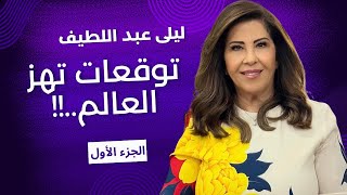 ليلى عبد اللطيف في الجزء الاول من حلقة توقعات جديدة