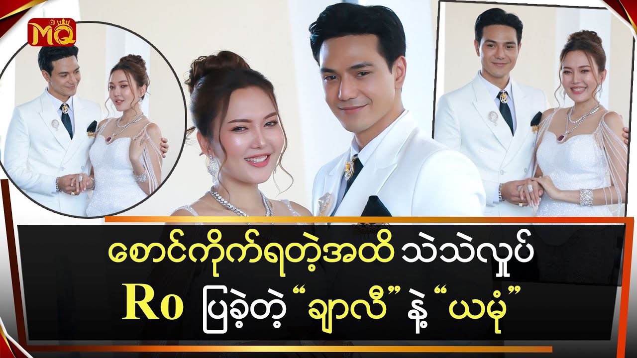 စောင်ကိုက်ရတဲ့အထိ သဲသဲလှုပ်Ro ပြခဲ့တဲ့ 