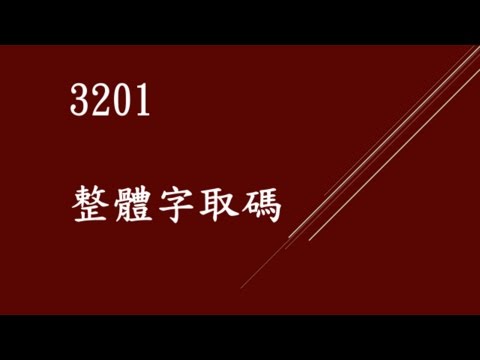 國民小學中文倉頡輸入法  謝振孟講座 3201 整體字取碼
