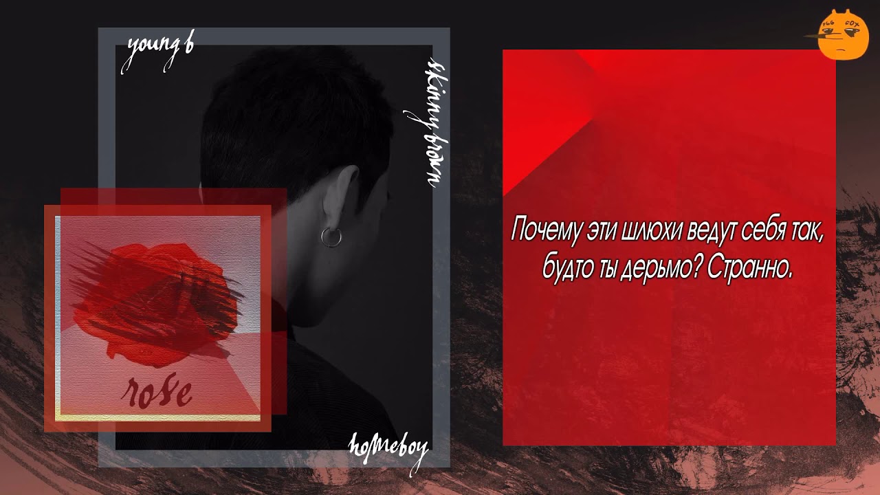 [FSG FOX] Young B - ROSE (feat. Skinny Brown, Homeboy) |рус.саб|